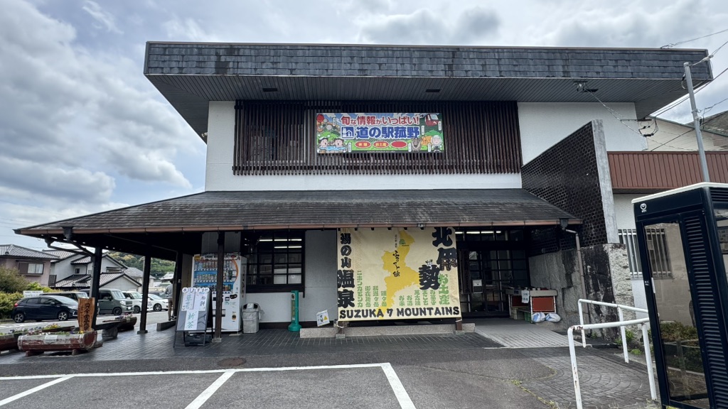道の駅 菰野の写真