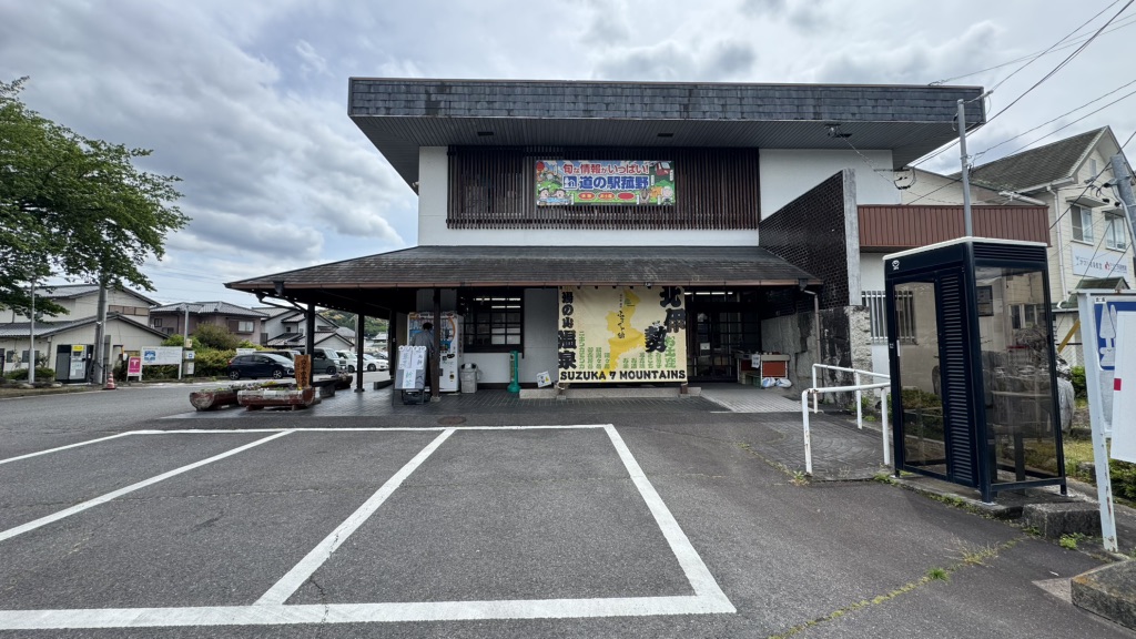 道の駅 菰野の写真