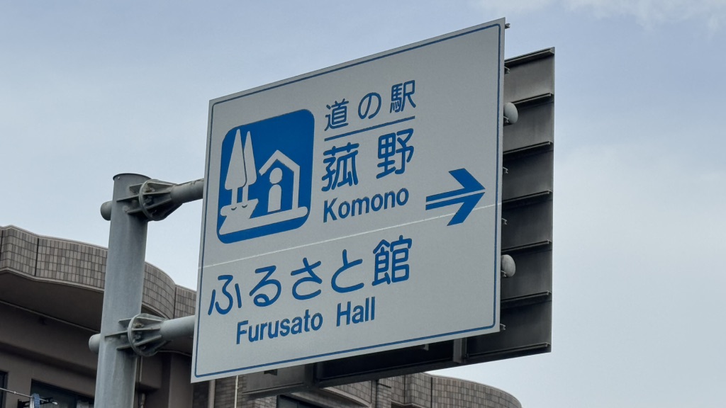 道の駅 菰野の写真