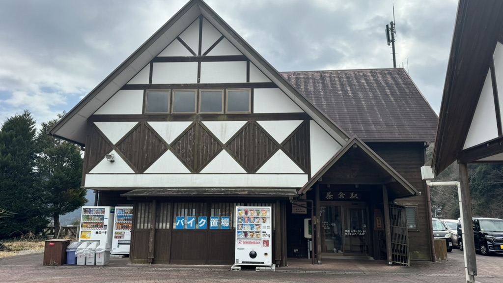 道の駅 茶倉駅の写真