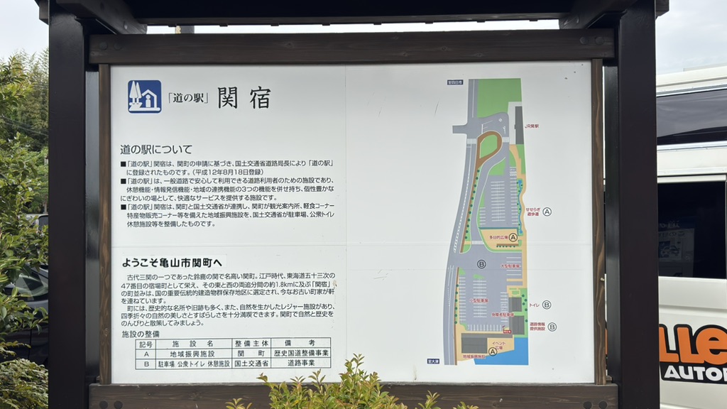 道の駅 関宿の写真
