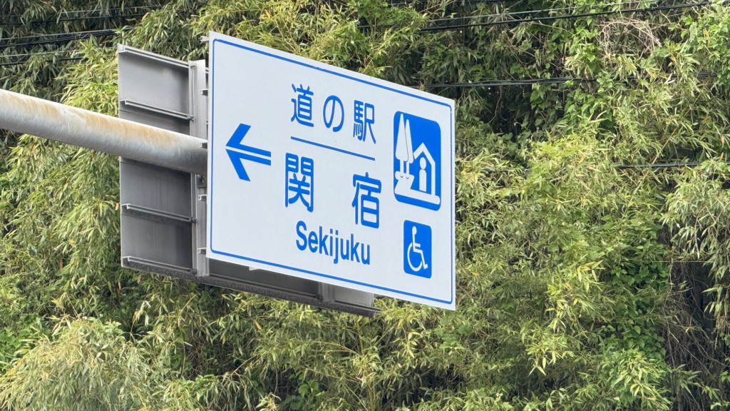 道の駅 関宿の写真