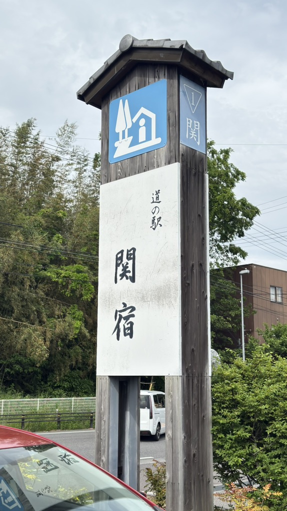 道の駅 関宿の写真
