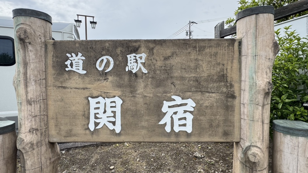 道の駅 関宿の写真
