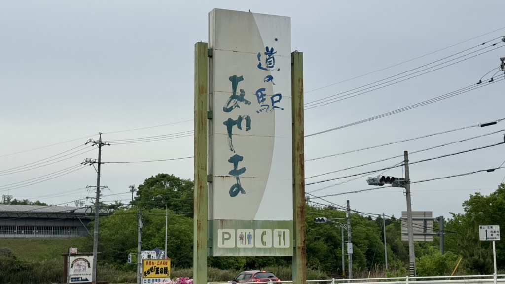 道の駅 あやまの写真