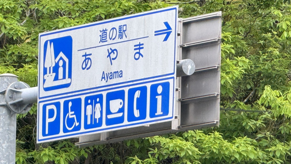 道の駅 あやまの写真