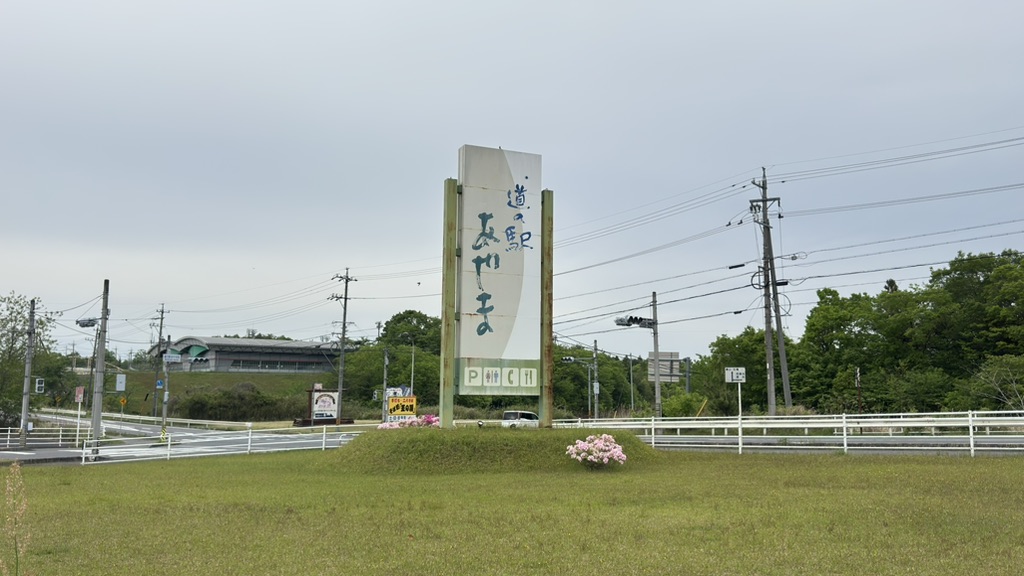 道の駅 あやまの写真