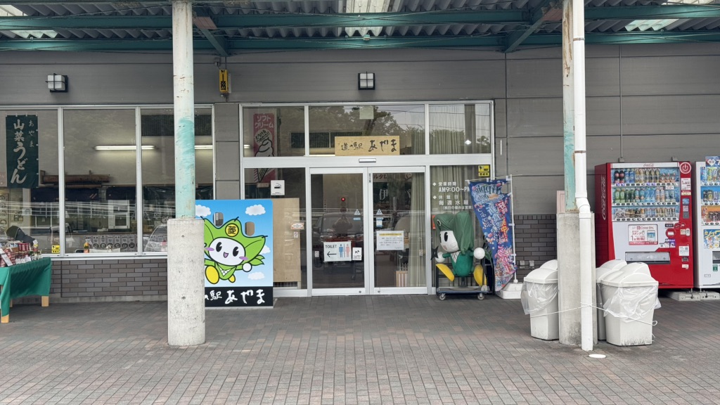 道の駅 あやまの写真