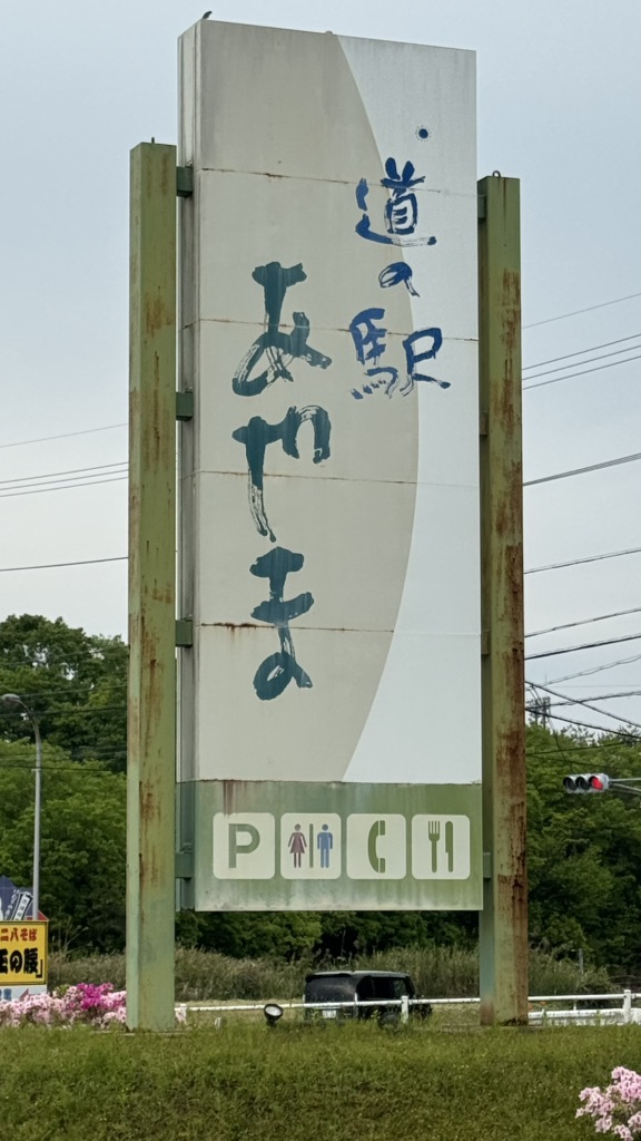 道の駅 あやまの写真