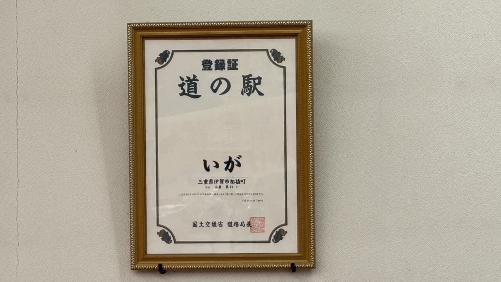 道の駅 いがの写真