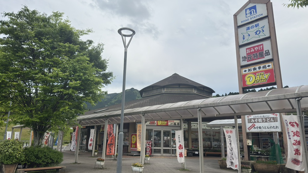 道の駅 いがの写真
