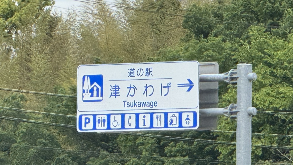 道の駅 津かわげの写真