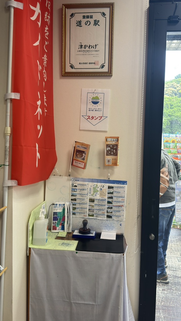 道の駅 津かわげの写真