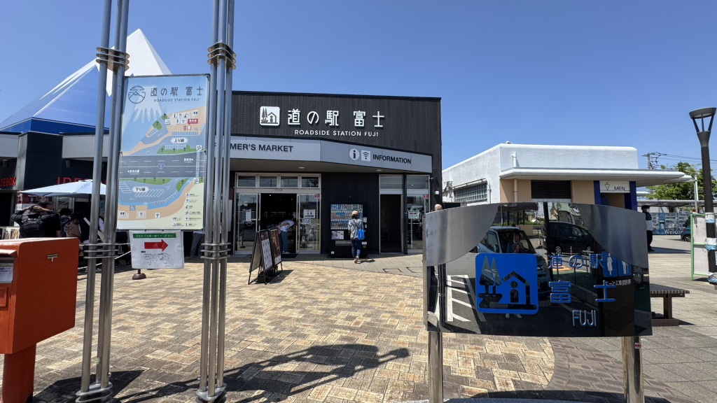 道の駅 富士の写真