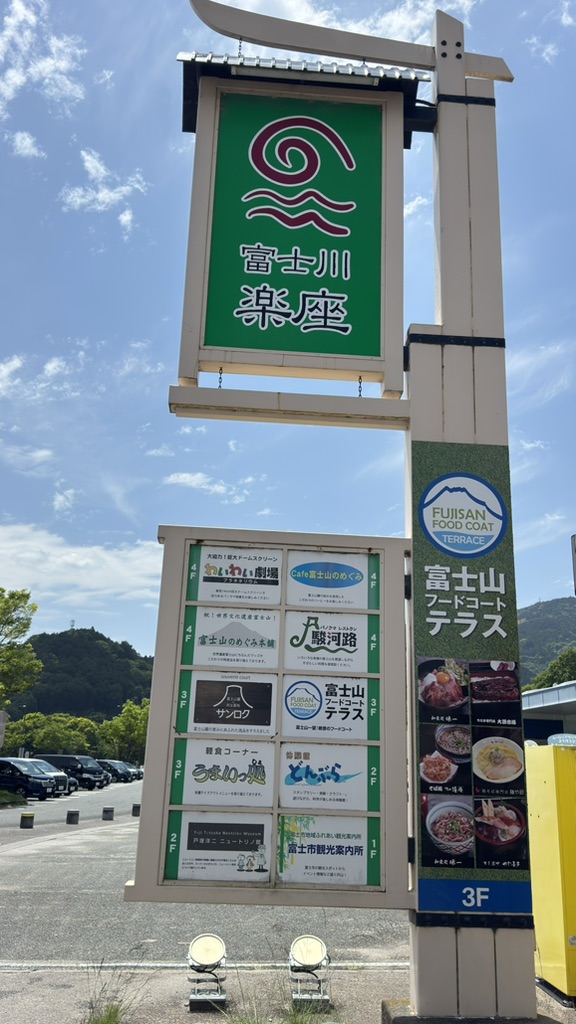 道の駅 富士川楽座の写真