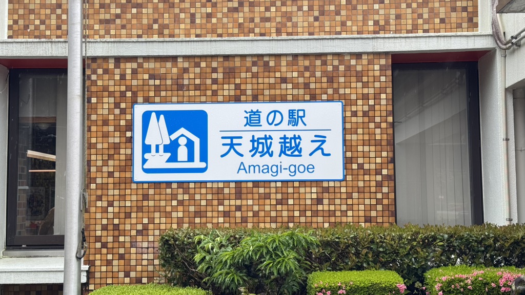 道の駅 天城越えの写真