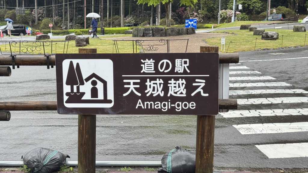 道の駅 天城越えの写真
