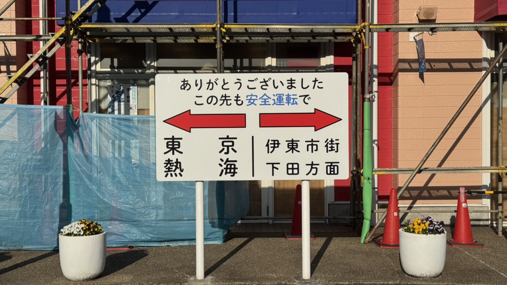 道の駅 伊東マリンタウンの写真