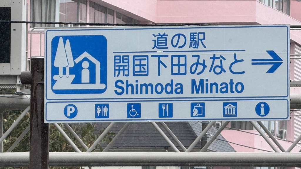 道の駅 開国下田みなとの写真