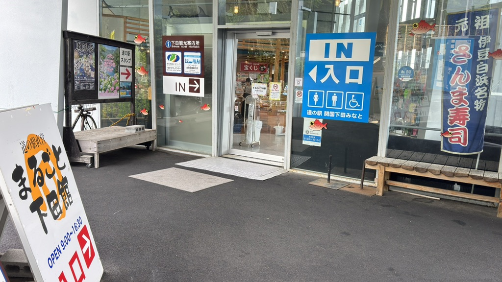 道の駅 開国下田みなとの写真