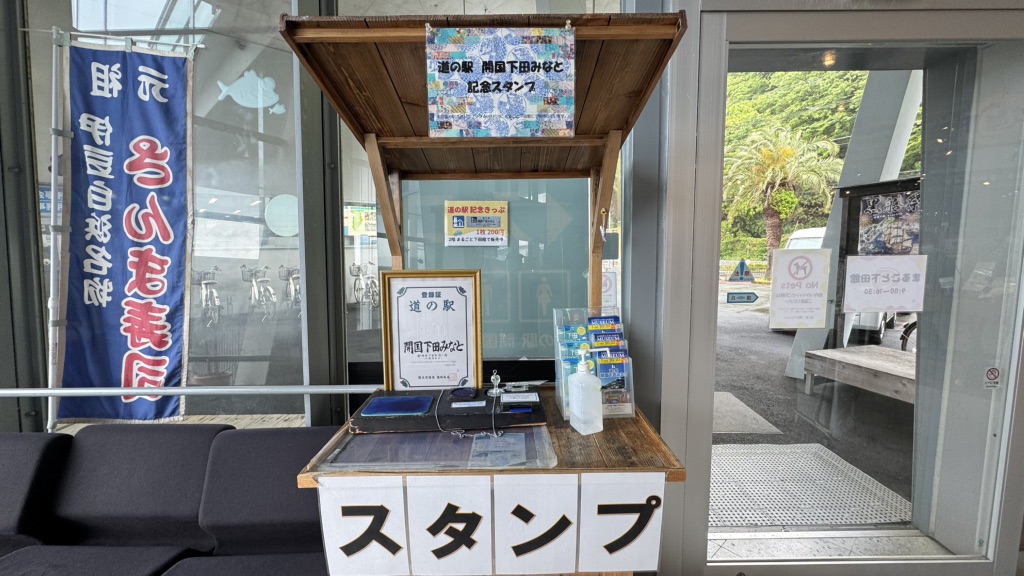道の駅 開国下田みなとの写真
