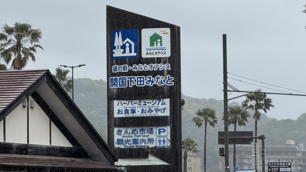 道の駅 開国下田みなとの写真