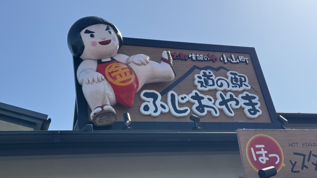 道の駅 ふじおやまの写真