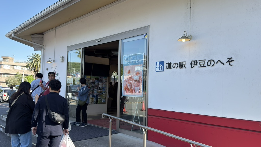 道の駅 伊豆のへその写真
