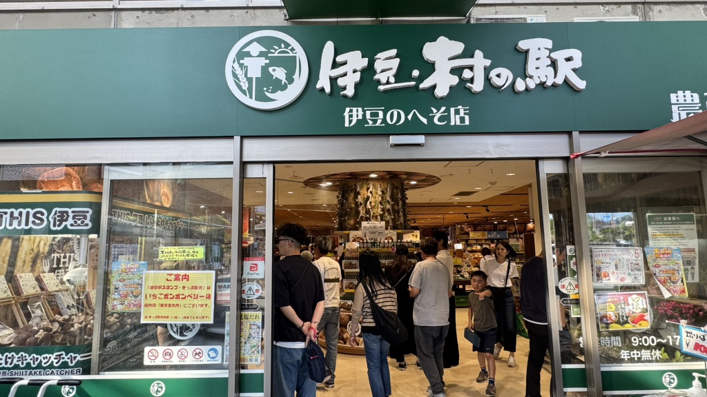 道の駅 伊豆のへその写真