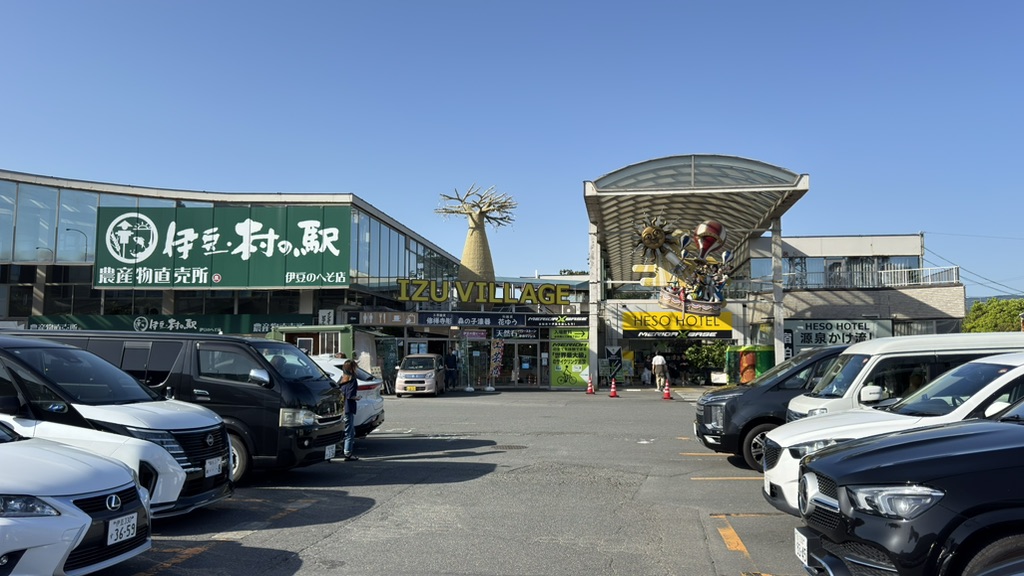 道の駅 伊豆のへその写真