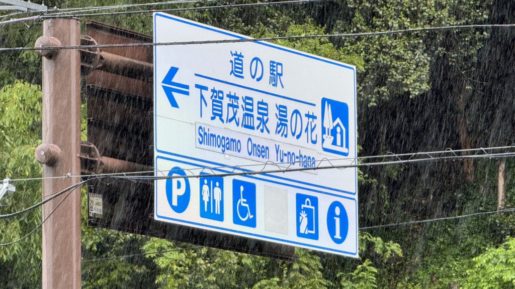 道の駅 下賀茂温泉　湯の花の写真
