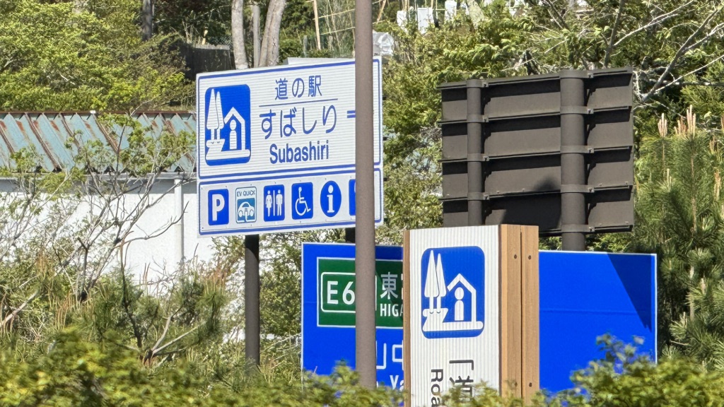 道の駅 すばしりの写真