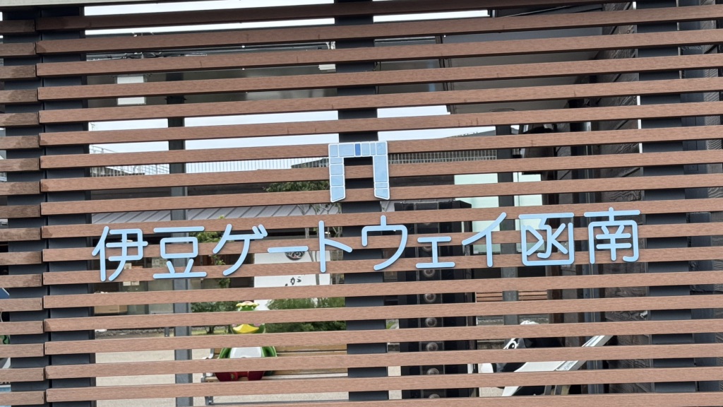 道の駅 伊豆ゲートウェイ函南の写真