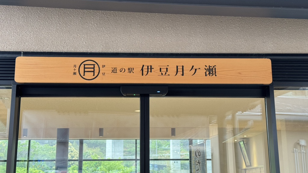道の駅 伊豆月ケ瀬の写真