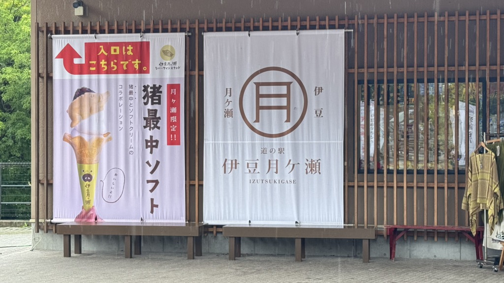 道の駅 伊豆月ケ瀬の写真