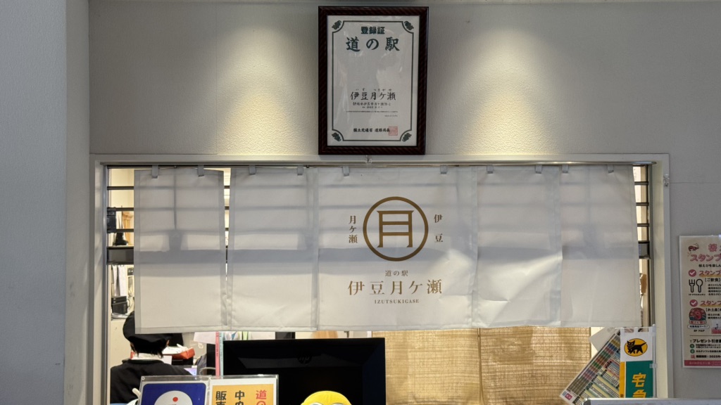 道の駅 伊豆月ケ瀬の写真