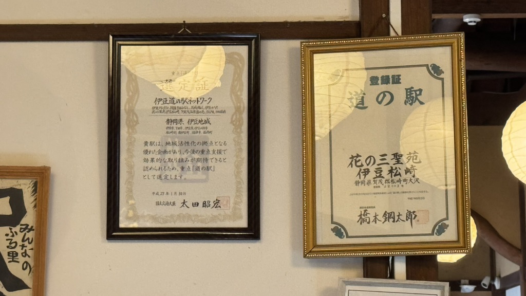 道の駅 花の三聖苑伊豆松崎の写真