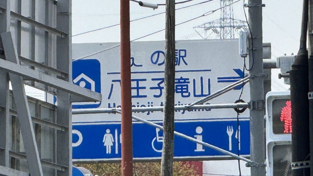 道の駅 八王子滝山の写真