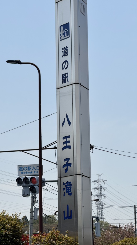 道の駅 八王子滝山の写真