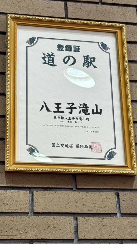 道の駅 八王子滝山の写真