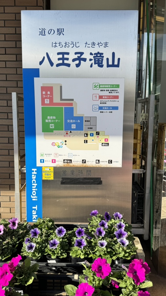 道の駅 八王子滝山の写真