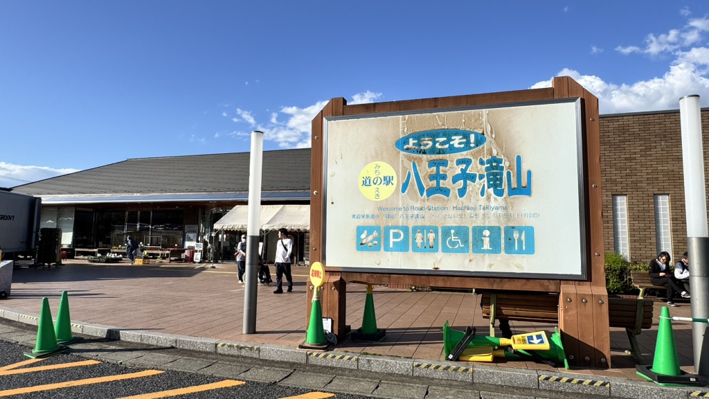 道の駅 八王子滝山の写真