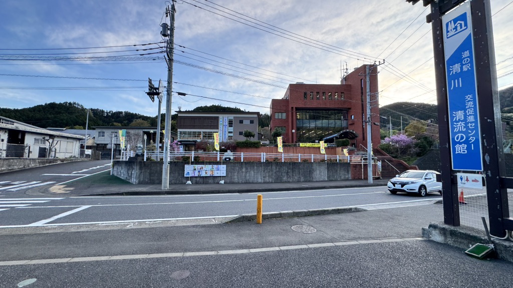 道の駅 清川の写真