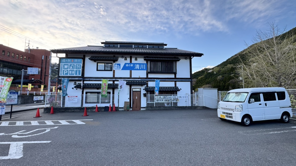 道の駅 清川の写真