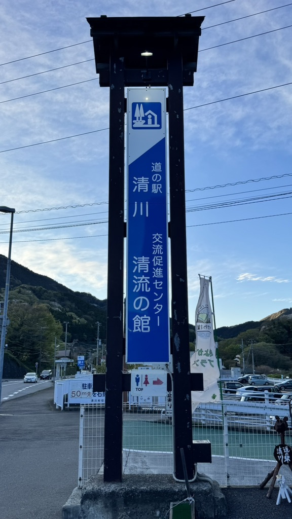 道の駅 清川の写真