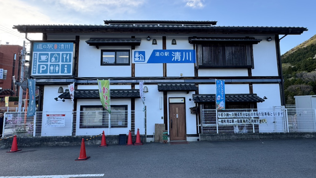 道の駅 清川の写真