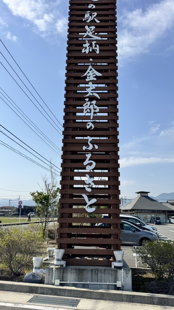 道の駅 足柄・金太郎のふるさとの写真