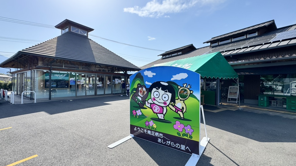 道の駅 足柄・金太郎のふるさとの写真