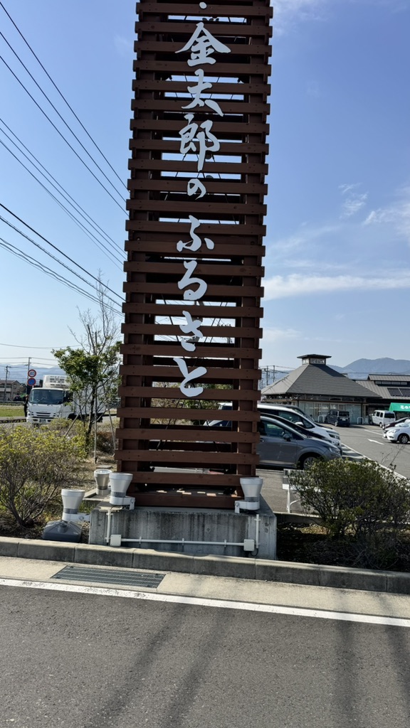 道の駅 足柄・金太郎のふるさとの写真