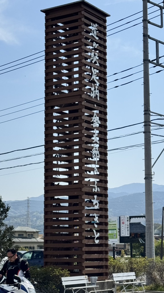 道の駅 足柄・金太郎のふるさとの写真
